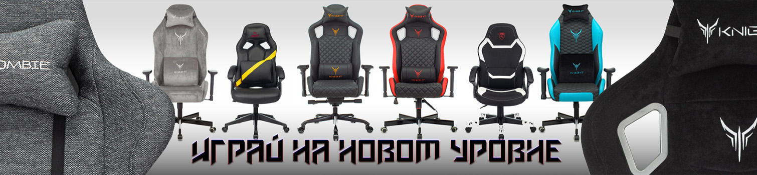 Игровые кресла